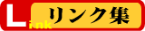リンク集