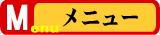 メニュー