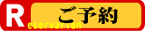 予約